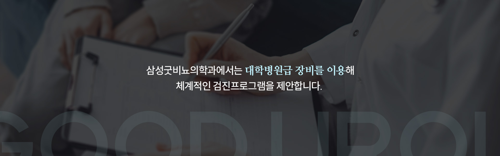 검진 클리닉