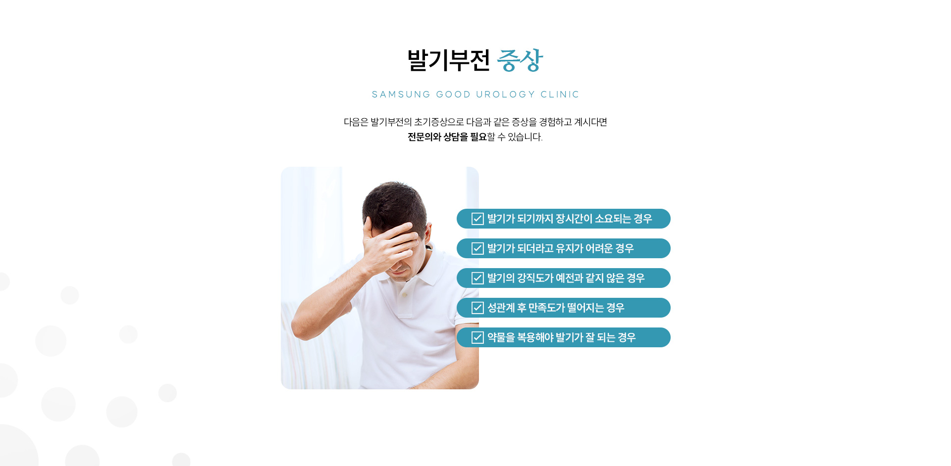 발기부전 클리닉