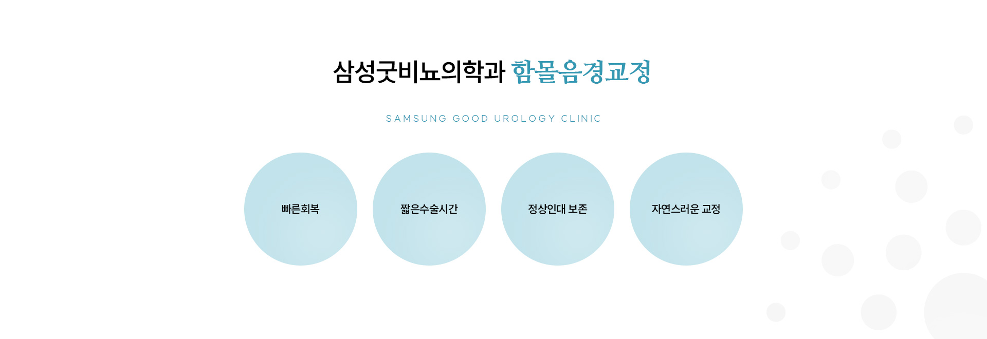 남성수술 클리닉