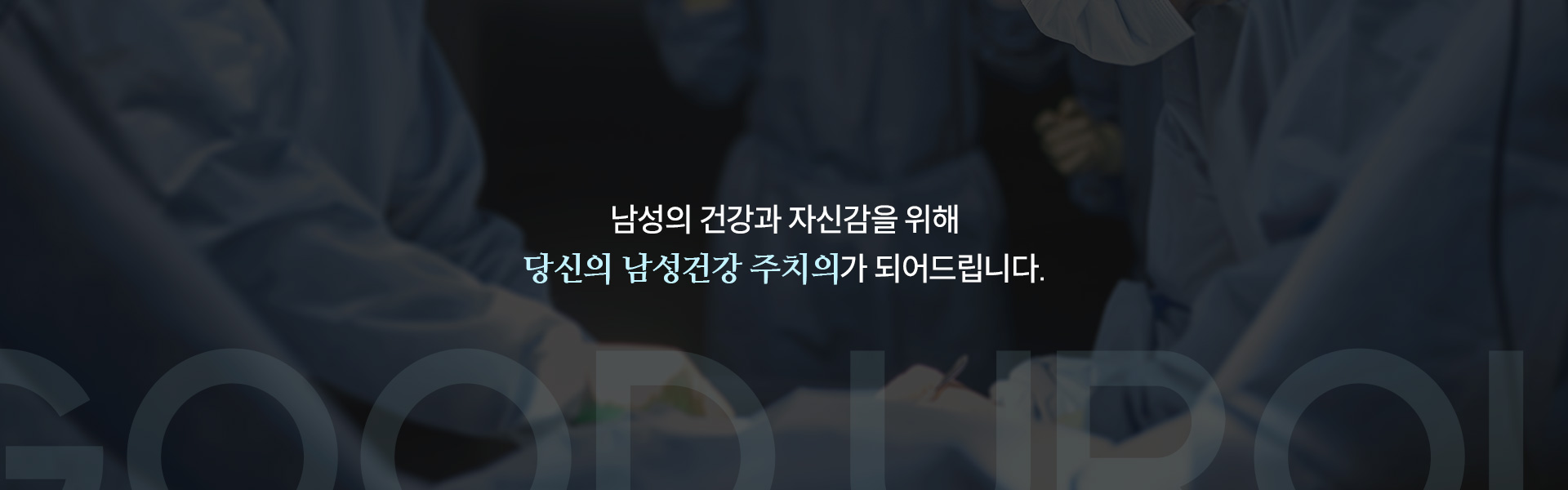 남성수술 클리닉
