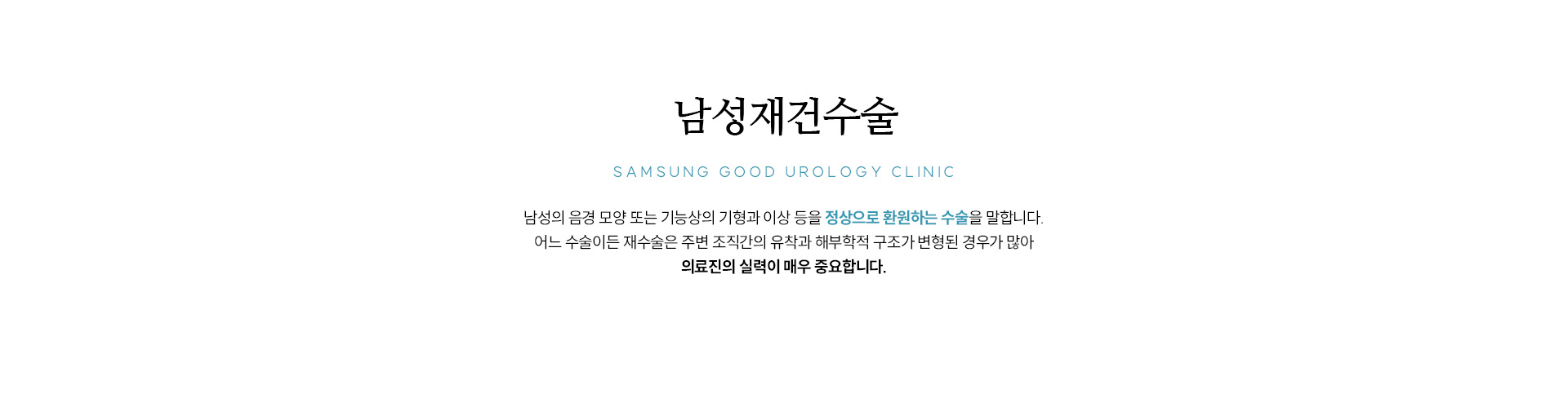 남성수술 클리닉