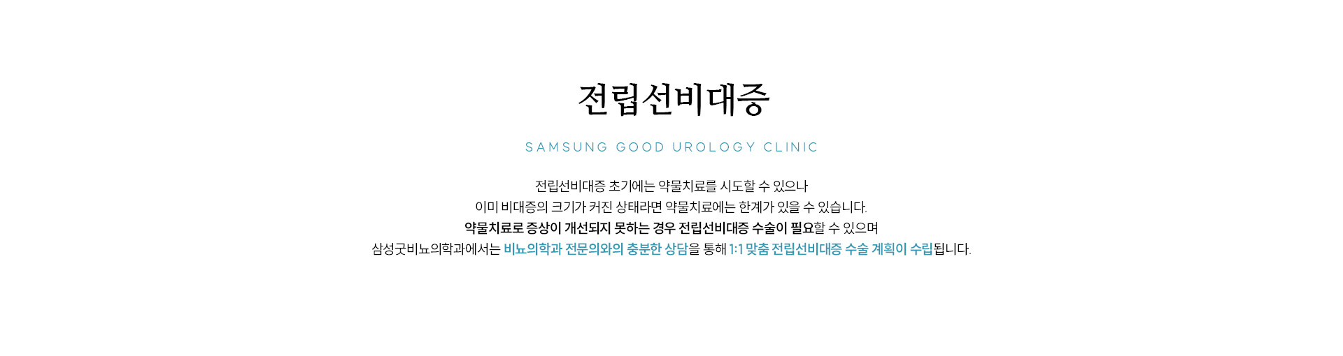 전립선비대증